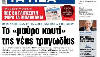 Στα «ΝΕΑ» της Πέμπτης: Το «μαύρο κουτί» της νέας τραγωδίας